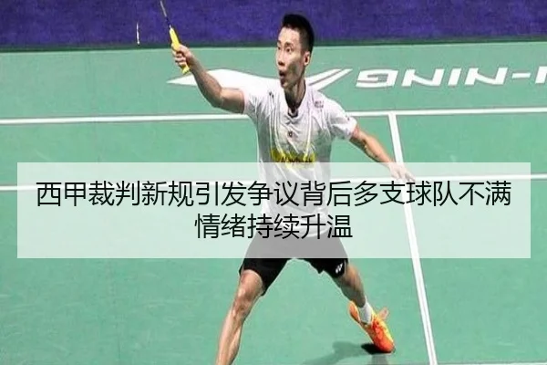 西甲裁判新规引发争议背后多支球队不满情绪持续升温
